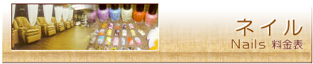 �l�C�� Nails�@�����\
