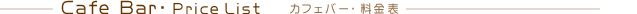 Cafe Bar PriceList *�@�J�t�F�o�[ �����\ 